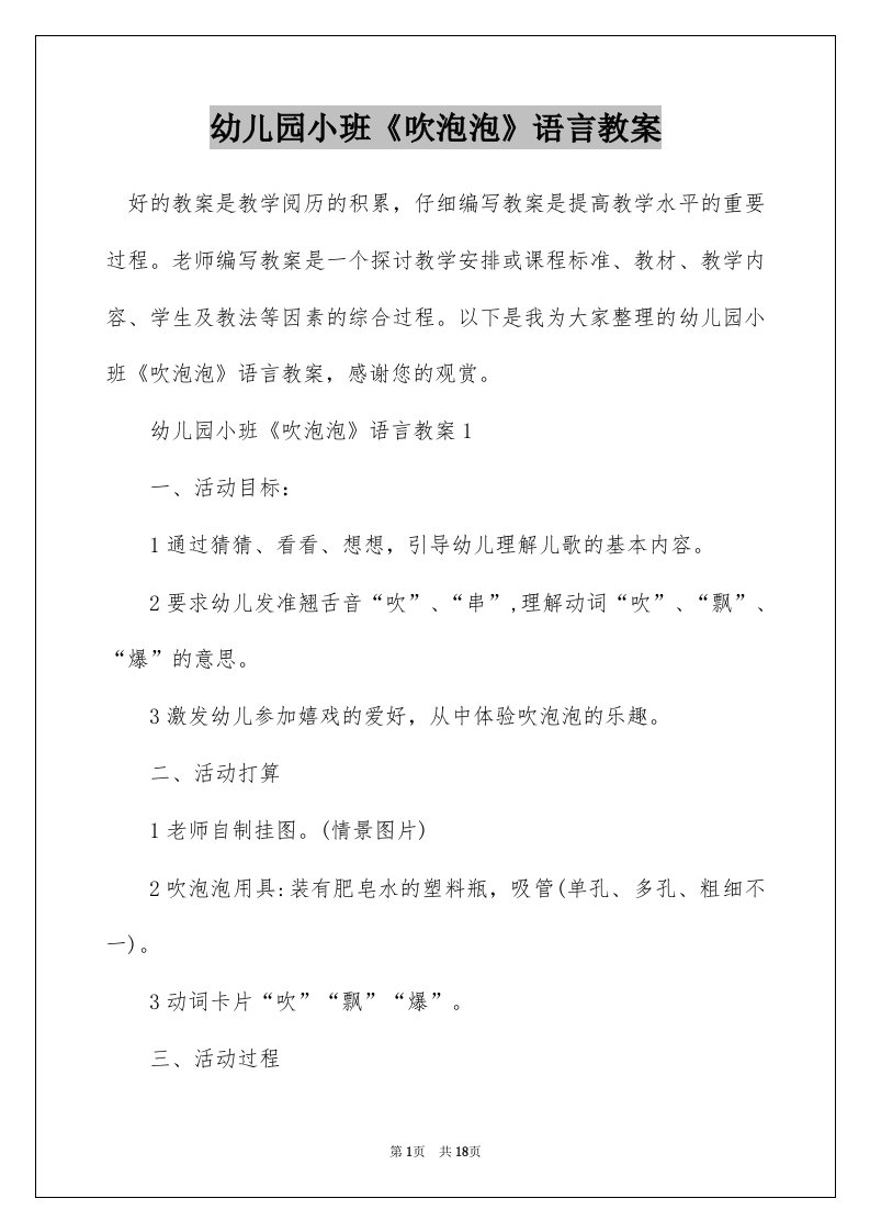 幼儿园小班吹泡泡语言教案