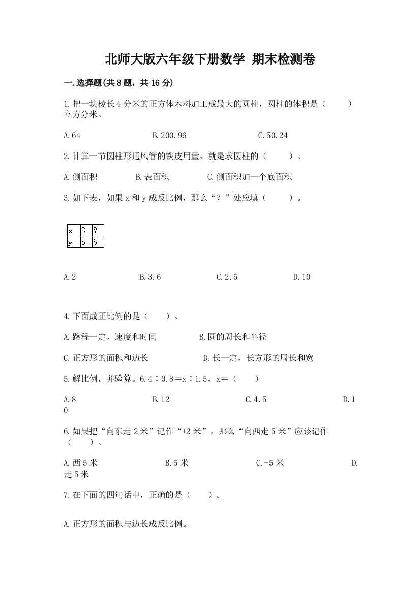 北师大版六年级下册数学