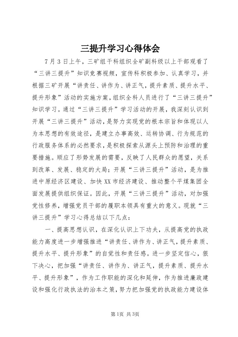 三提升学习心得体会