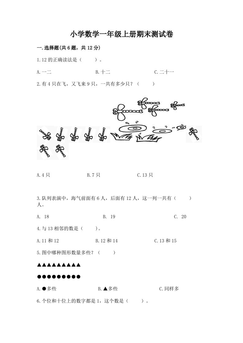 小学数学一年级上册期末测试卷及参考答案【模拟题】