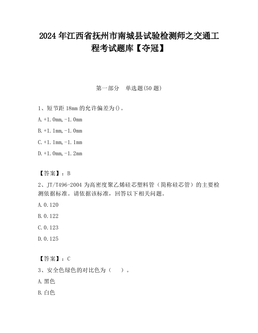 2024年江西省抚州市南城县试验检测师之交通工程考试题库【夺冠】