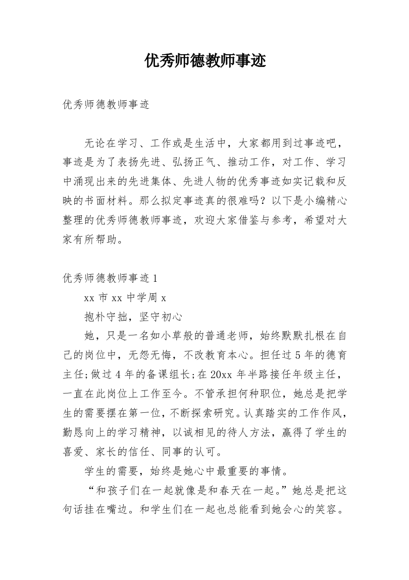 优秀师德教师事迹