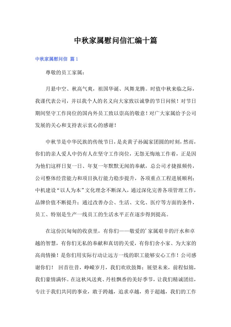 中秋家属慰问信汇编十篇