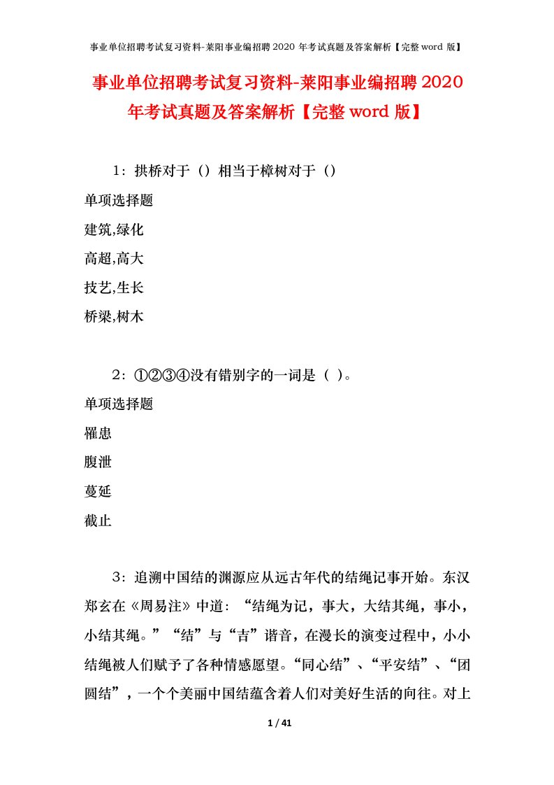 事业单位招聘考试复习资料-莱阳事业编招聘2020年考试真题及答案解析完整word版