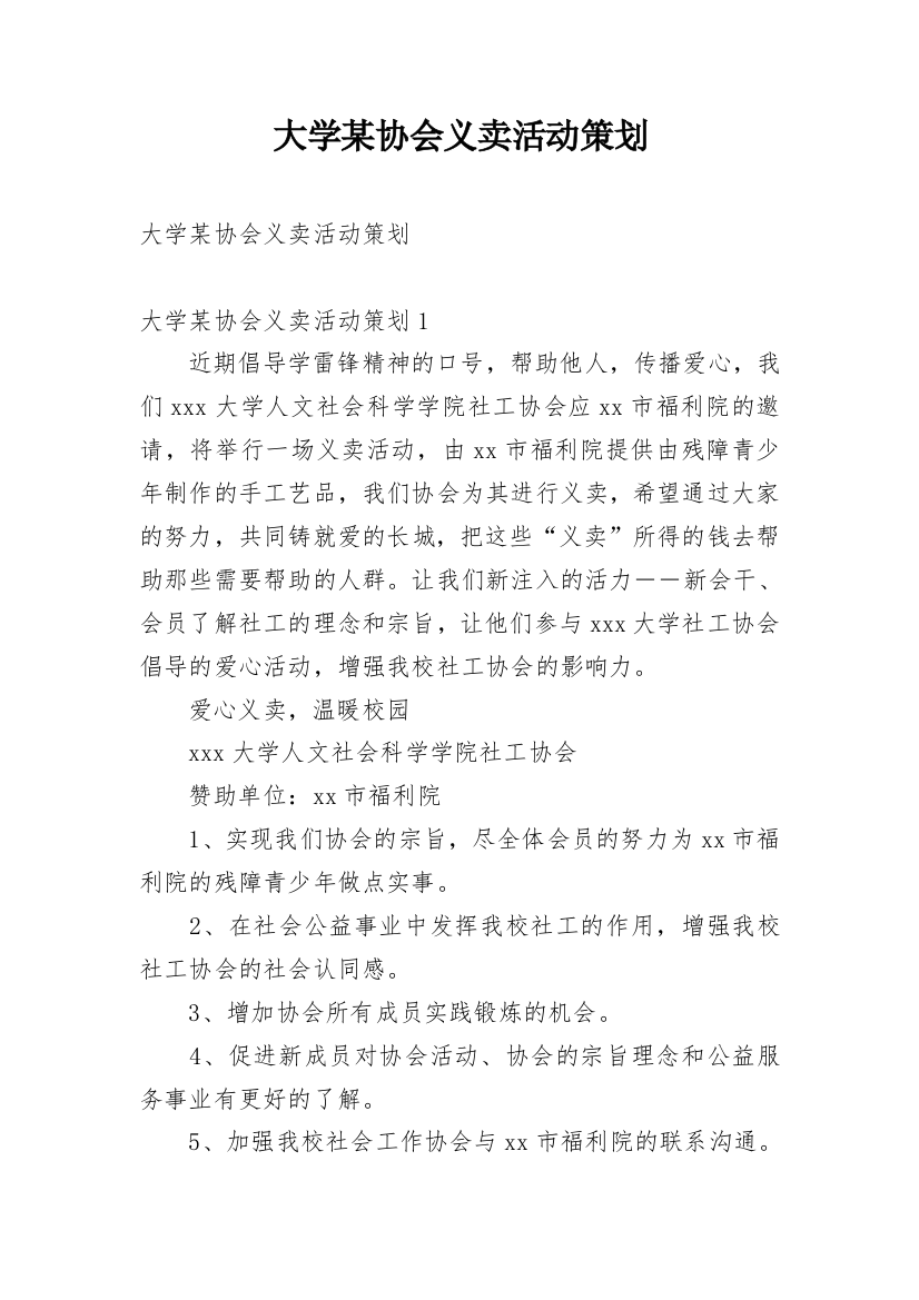 大学某协会义卖活动策划