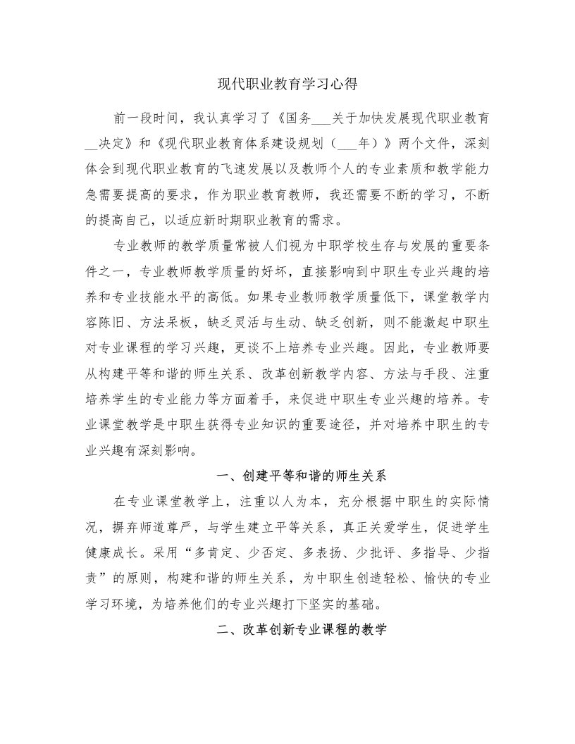 现代职业教育学习心得