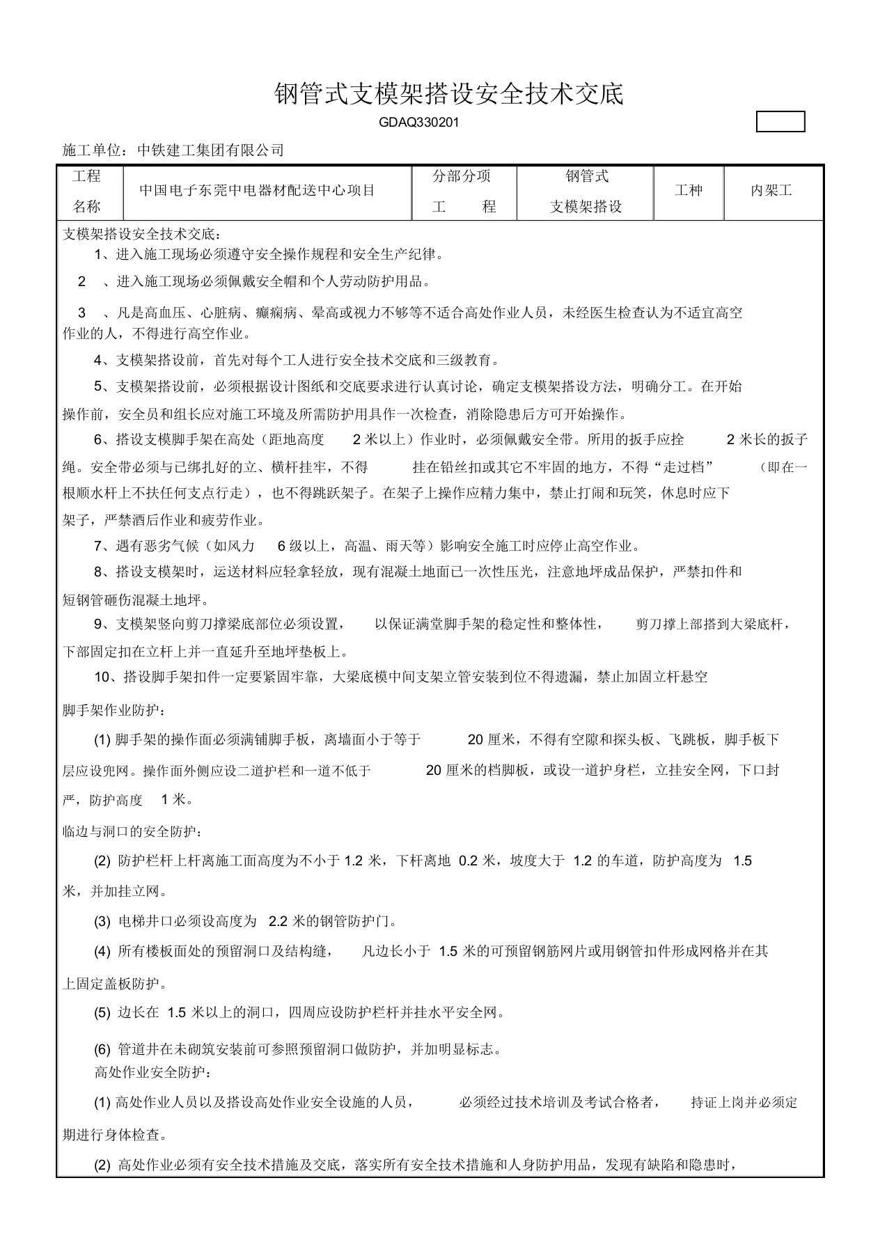 钢管架支模架安全技术交底