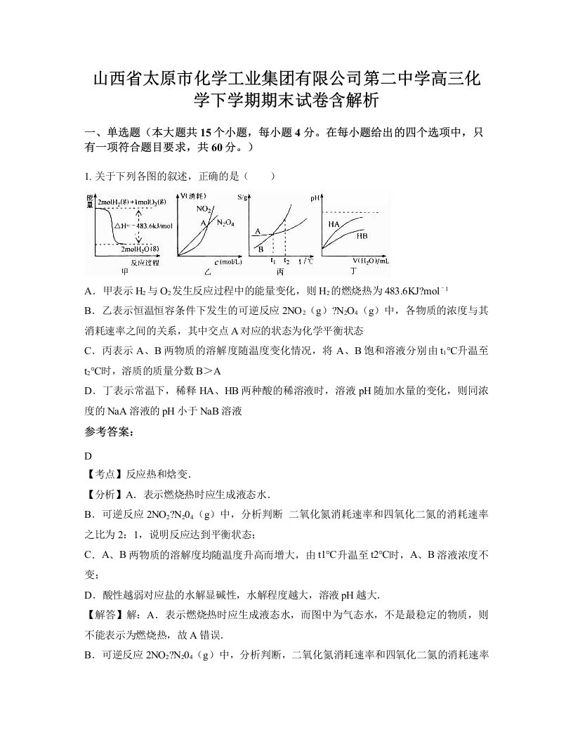 山西省太原市化学工业集团有限公司第二中学高三化学下学期期末试卷含解析