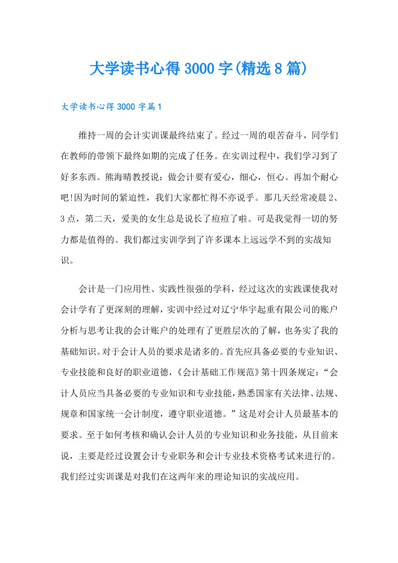 大学读书心得3000字(精选8篇)