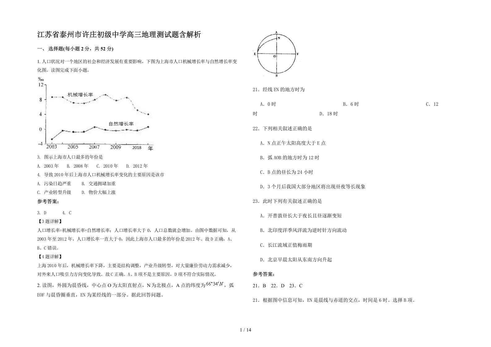 江苏省泰州市许庄初级中学高三地理测试题含解析