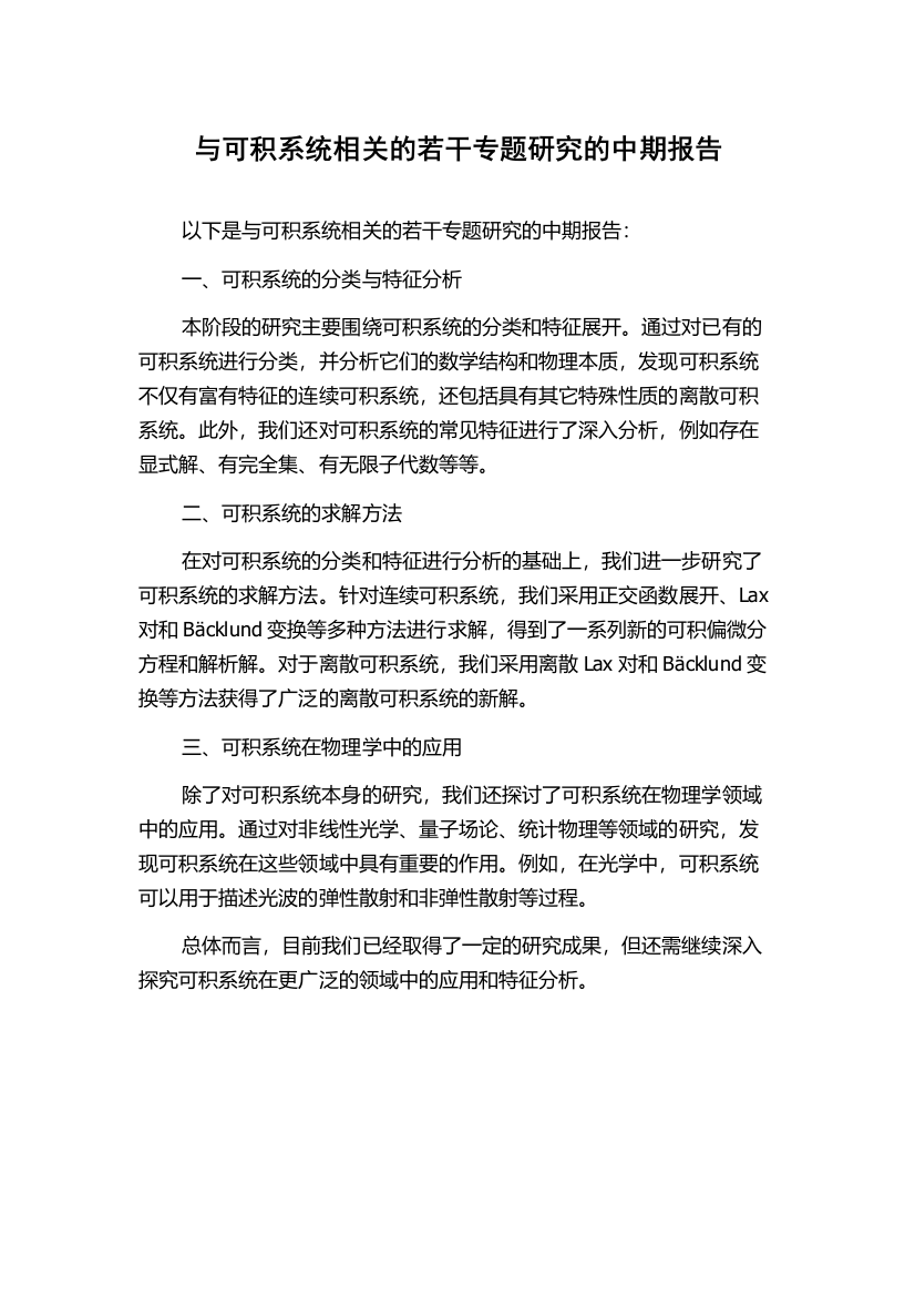 与可积系统相关的若干专题研究的中期报告