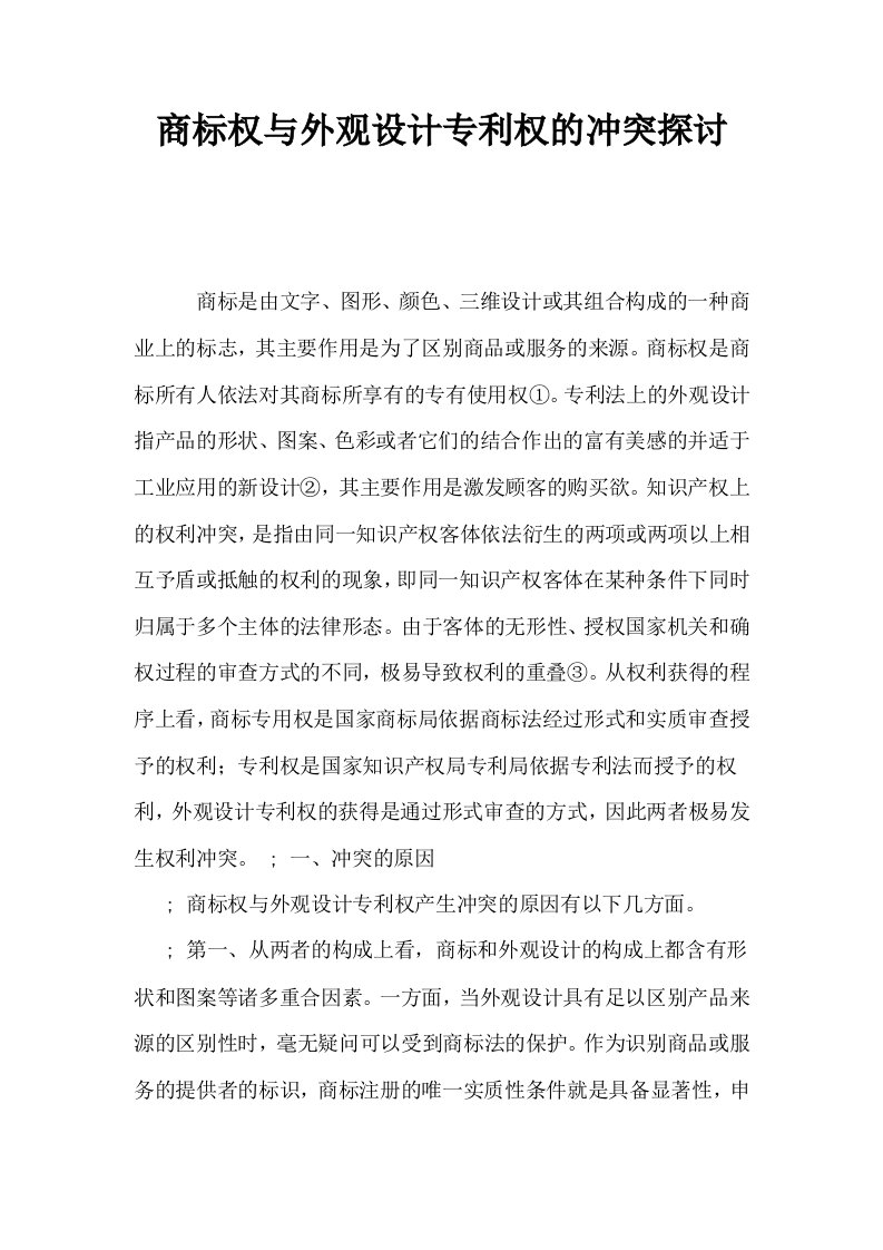 商标权与外观设计专利权的冲突探讨