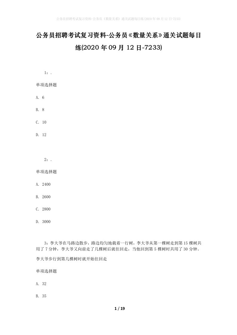 公务员招聘考试复习资料-公务员数量关系通关试题每日练2020年09月12日-7233