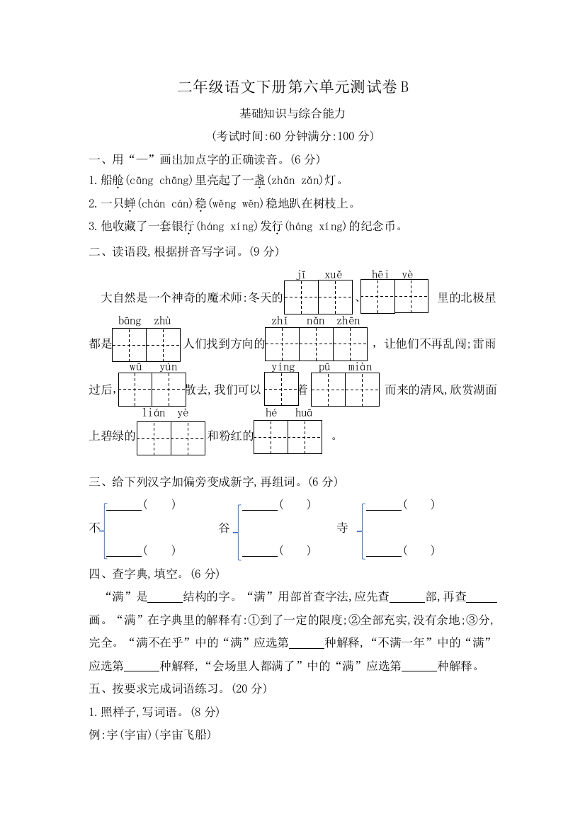 二年级语文下册第六单元测试卷B-含答案-部编版