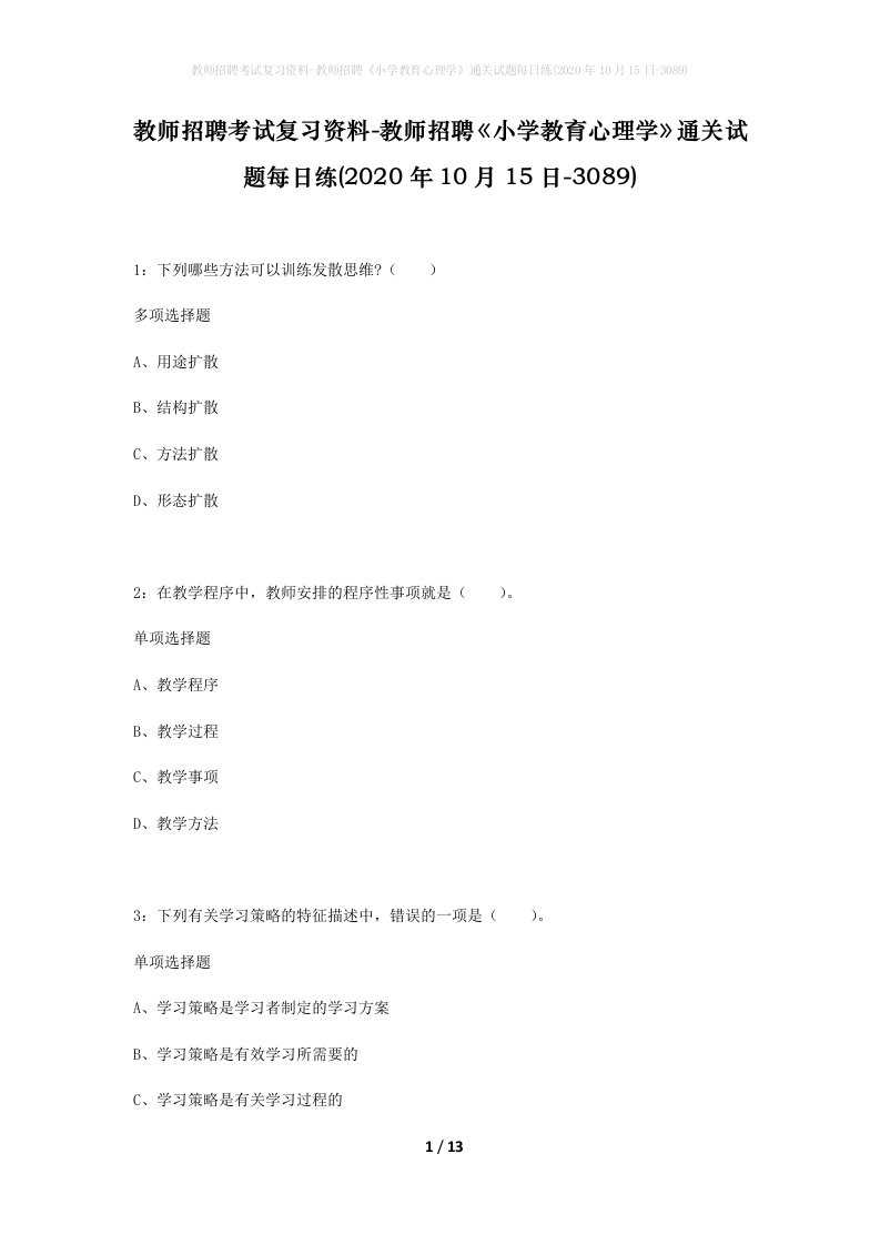 教师招聘考试复习资料-教师招聘小学教育心理学通关试题每日练2020年10月15日-3089