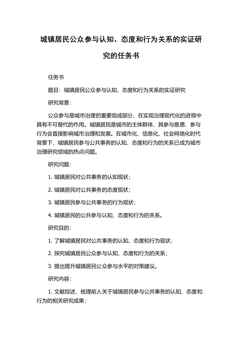 城镇居民公众参与认知、态度和行为关系的实证研究的任务书