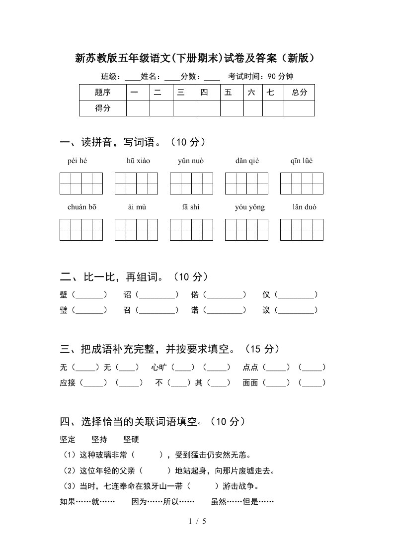 新苏教版五年级语文下册期末试卷及答案新版