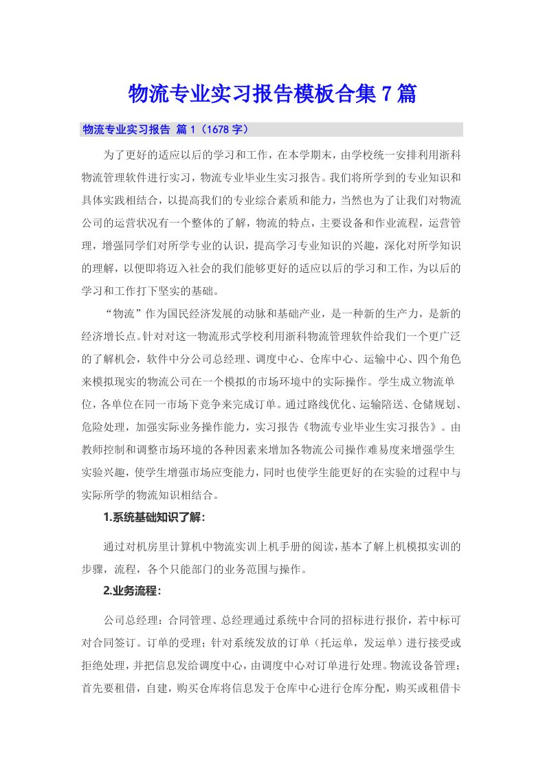 物流专业实习报告模板合集7篇