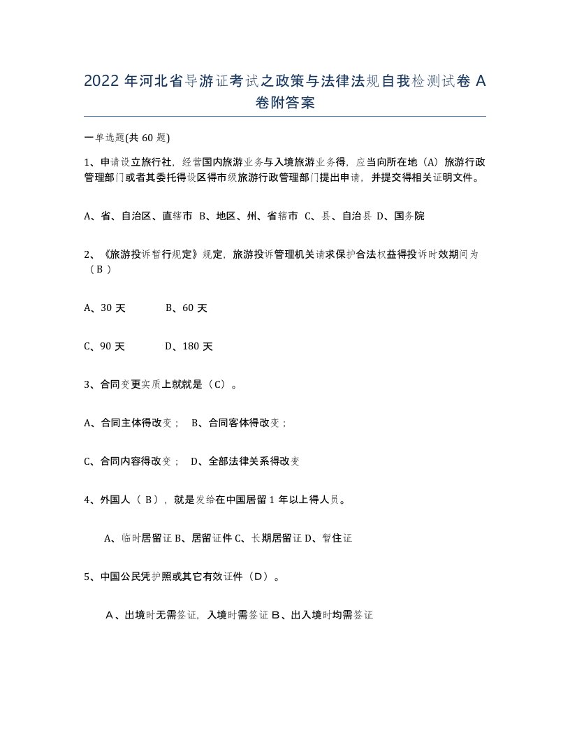 2022年河北省导游证考试之政策与法律法规自我检测试卷A卷附答案