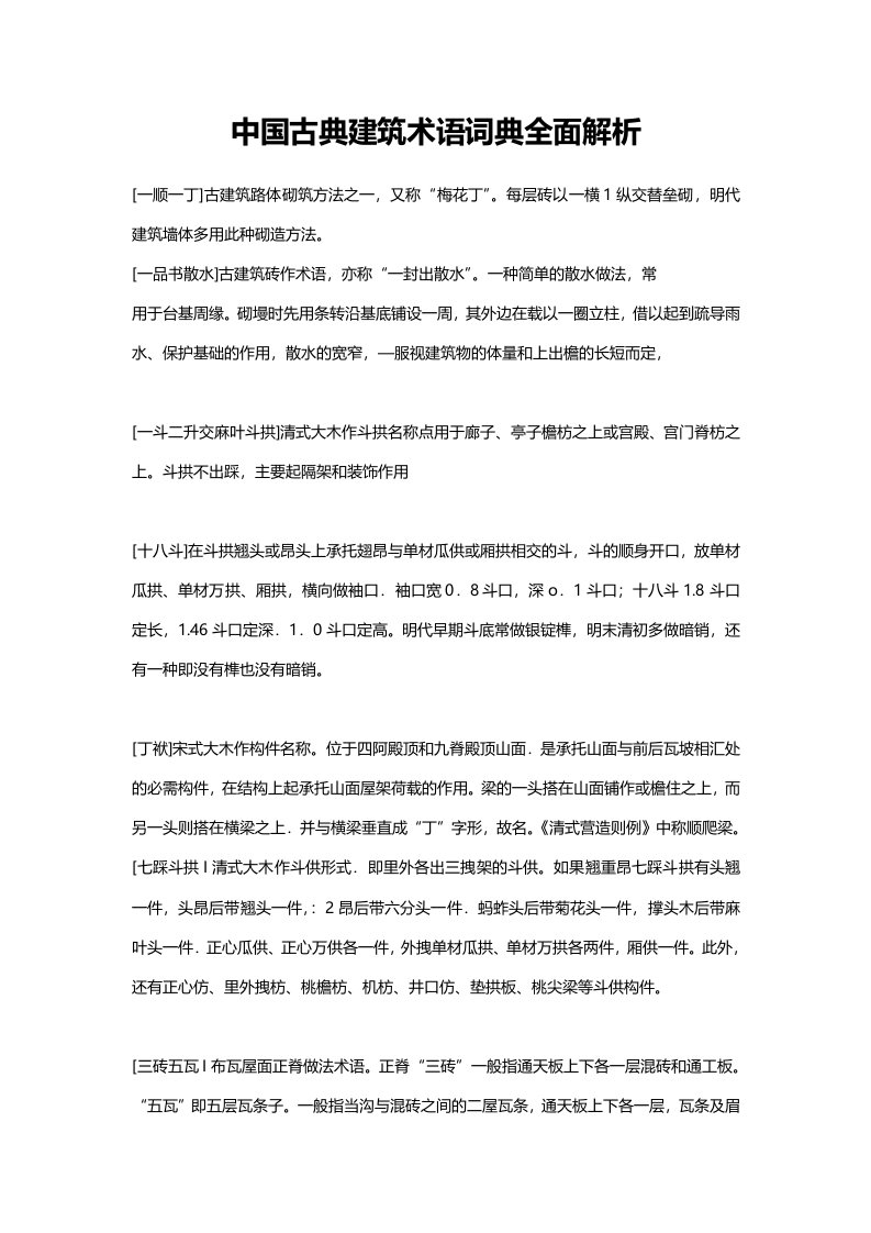 中国古典建筑术语词典全面解析