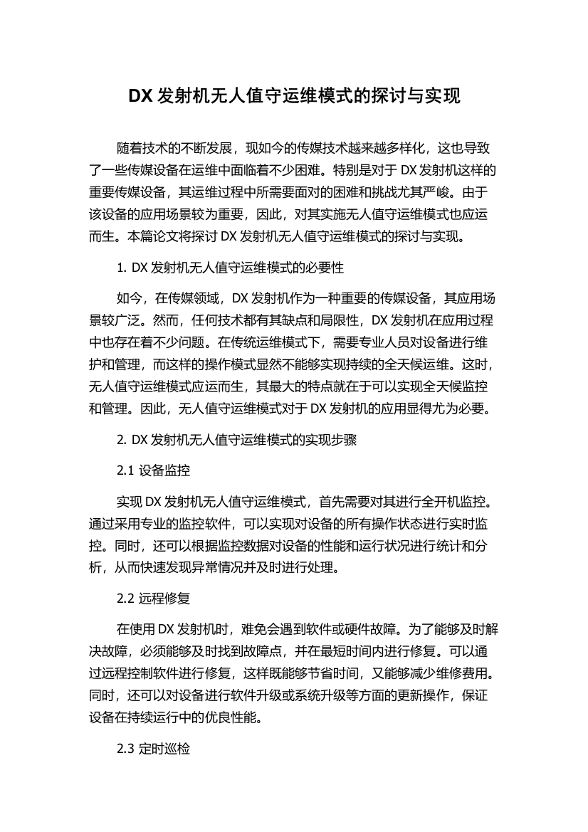 DX发射机无人值守运维模式的探讨与实现