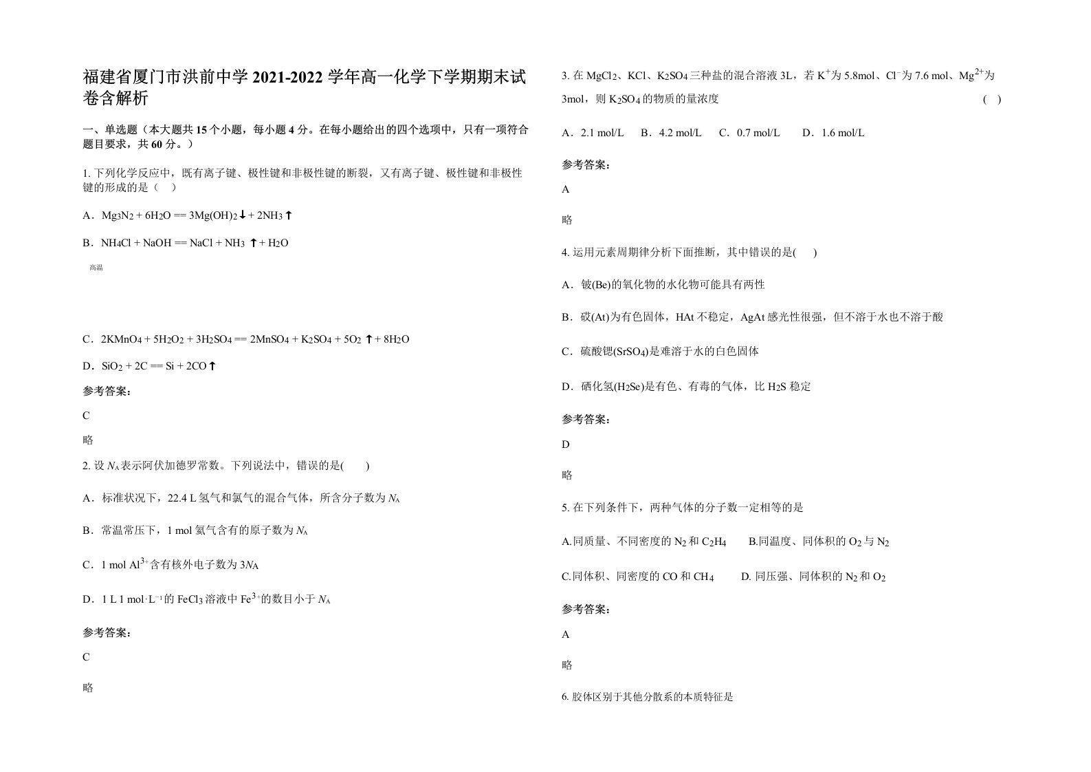 福建省厦门市洪前中学2021-2022学年高一化学下学期期末试卷含解析