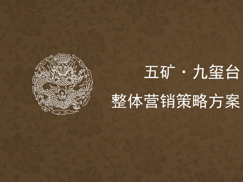 五矿九玺台营销策略方案