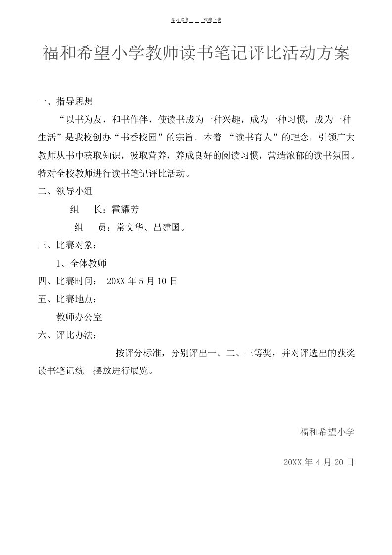 福和希望小学教师读书笔记评比活动方案