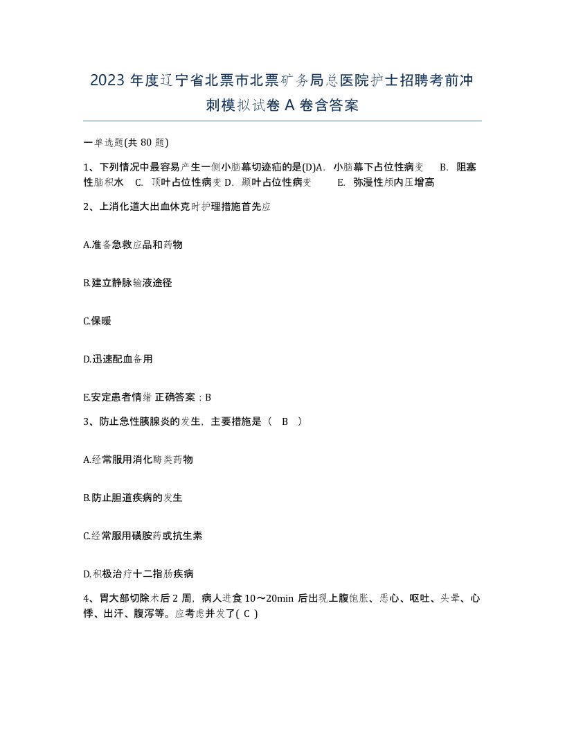 2023年度辽宁省北票市北票矿务局总医院护士招聘考前冲刺模拟试卷A卷含答案