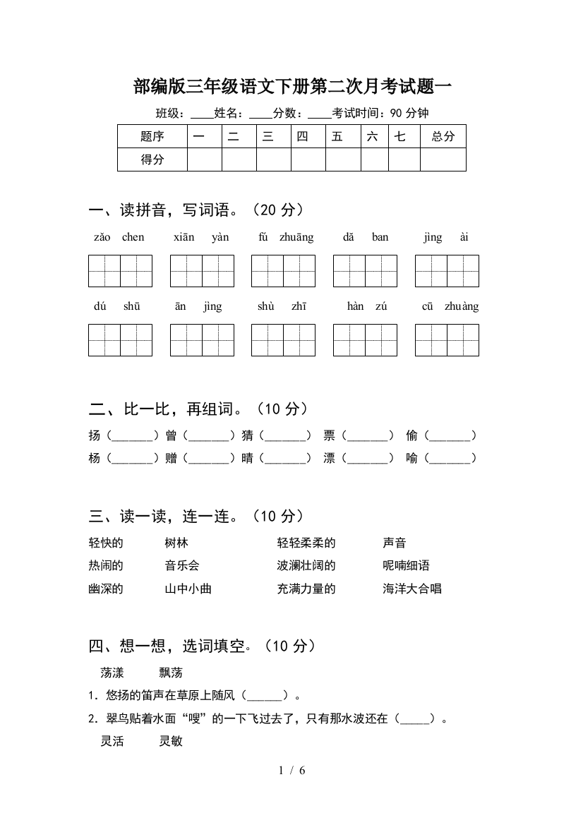 部编版三年级语文下册第二次月考试题一