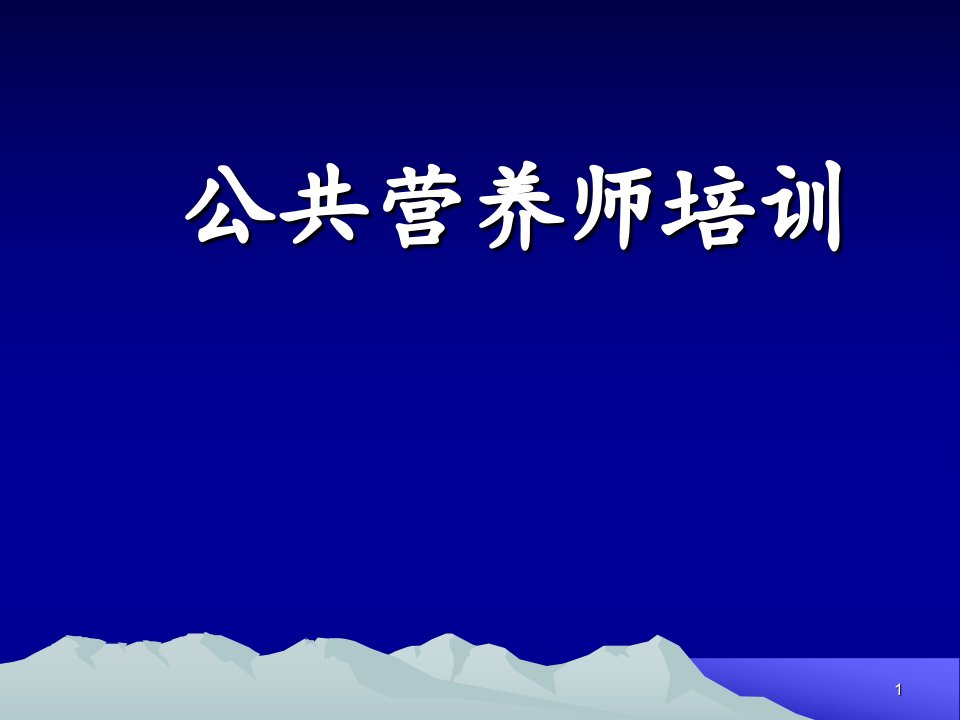 营养学概论ppt课件