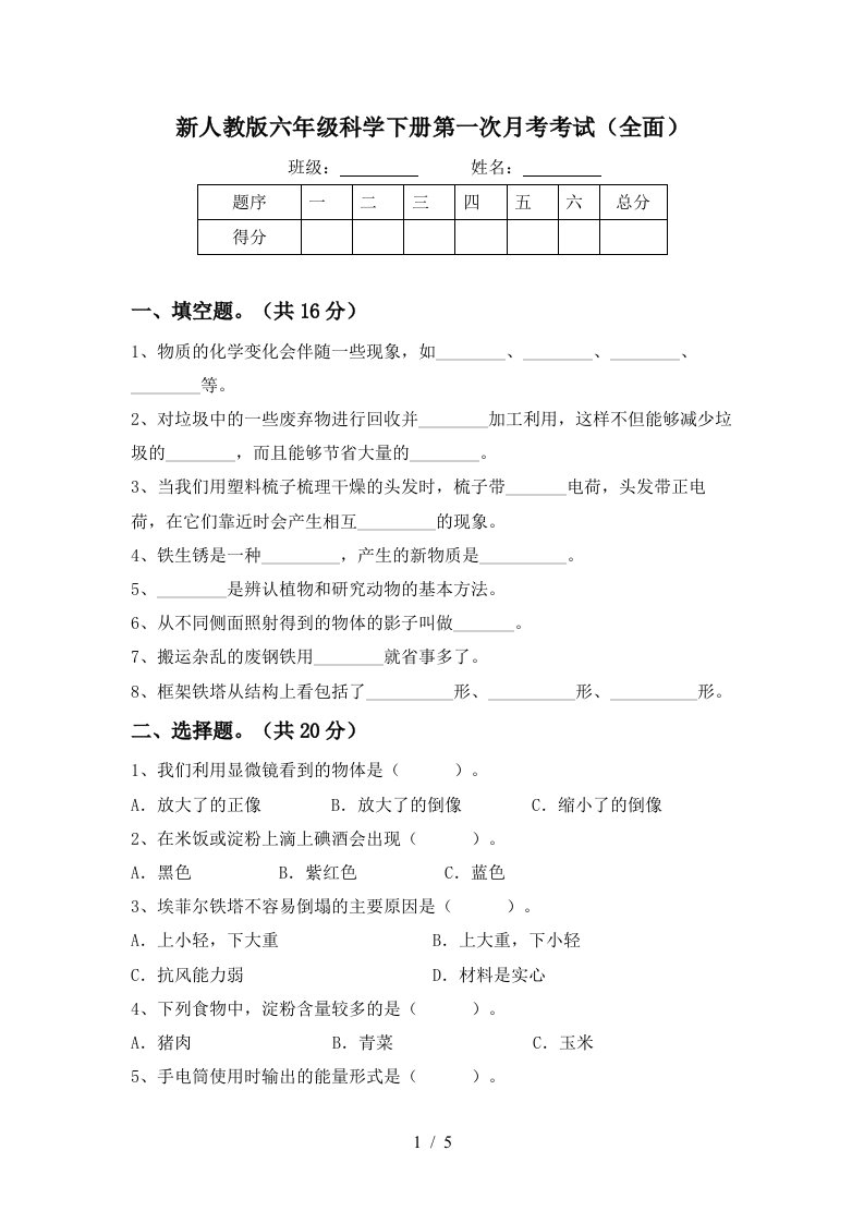 新人教版六年级科学下册第一次月考考试全面