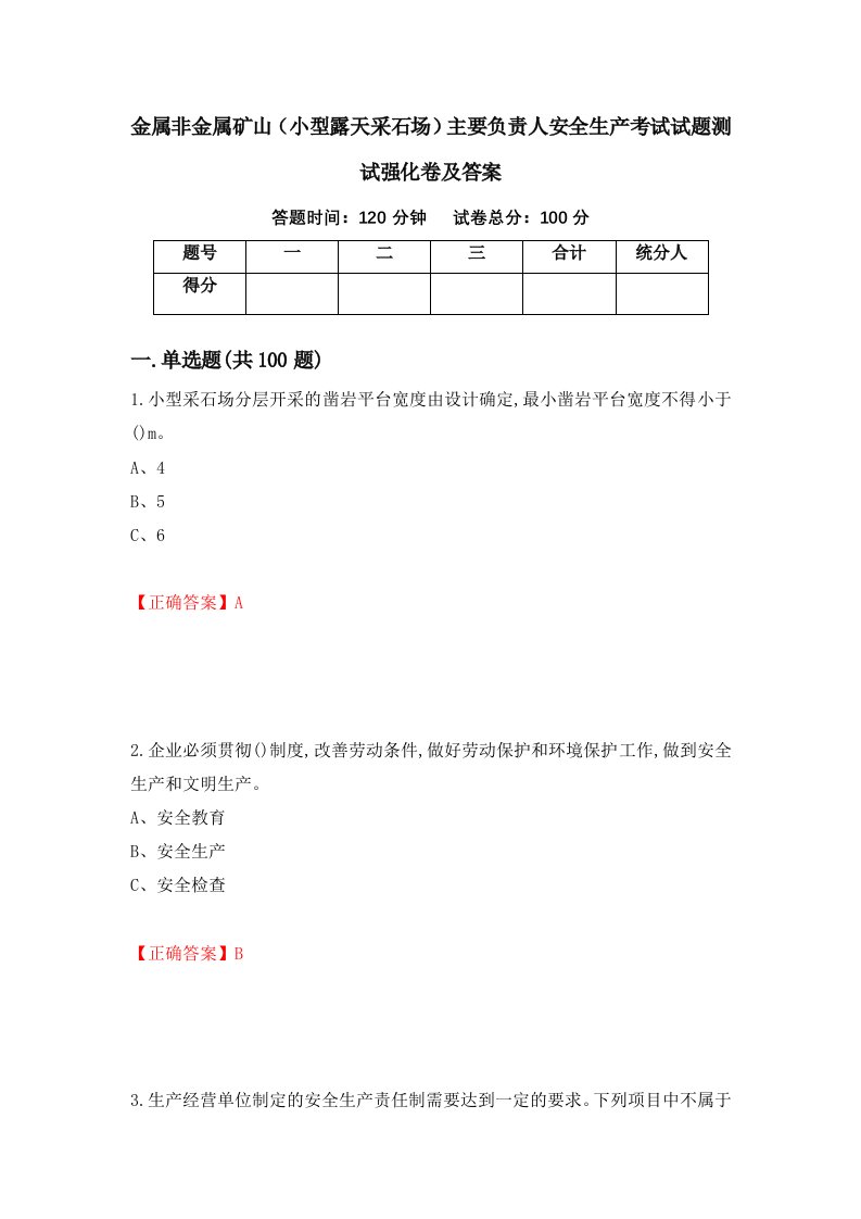 金属非金属矿山小型露天采石场主要负责人安全生产考试试题测试强化卷及答案第20期