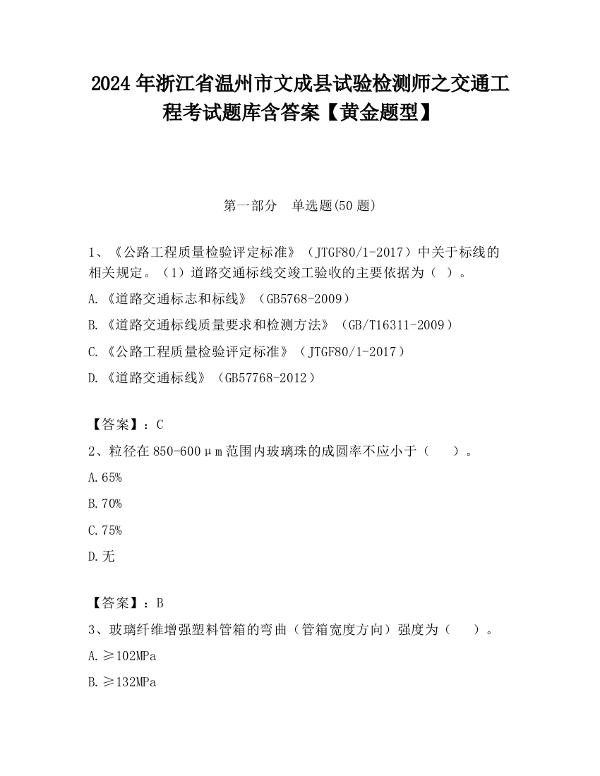 2024年浙江省温州市文成县试验检测师之交通工程考试题库含答案【黄金题型】