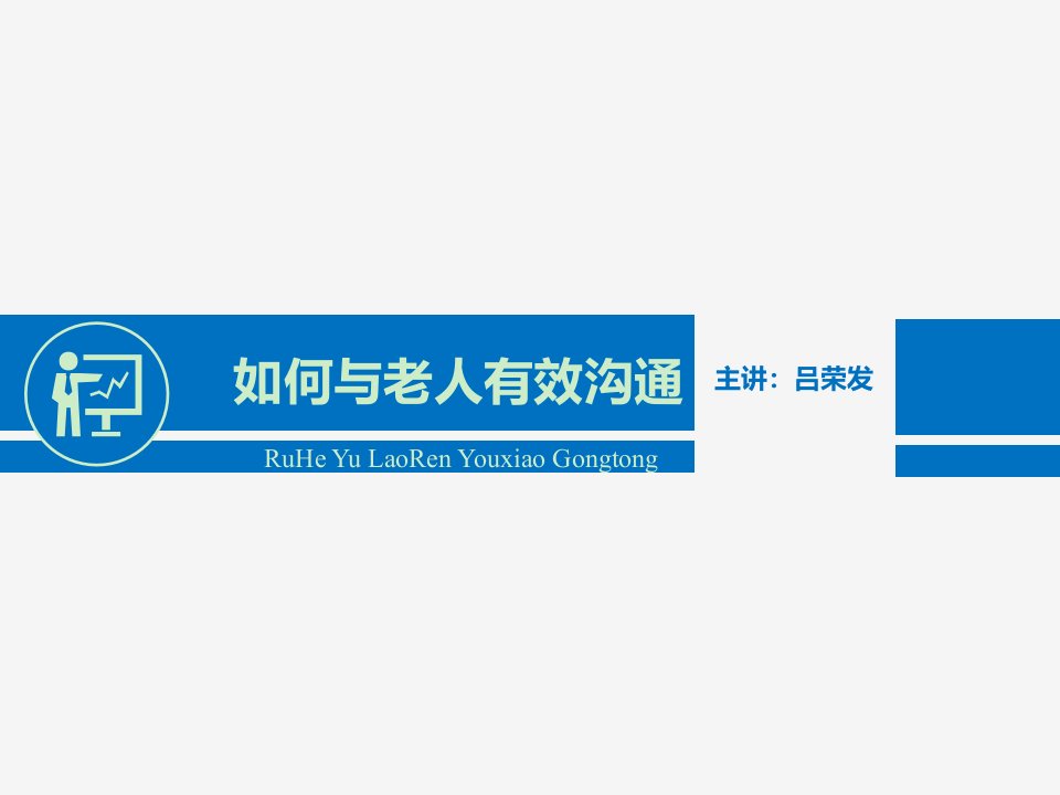 如何与老人有效沟通（PPT34页)