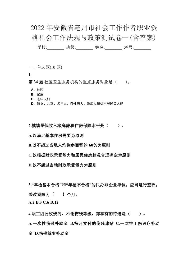 2022年安徽省亳州市社会工作作者职业资格社会工作法规与政策测试卷一含答案