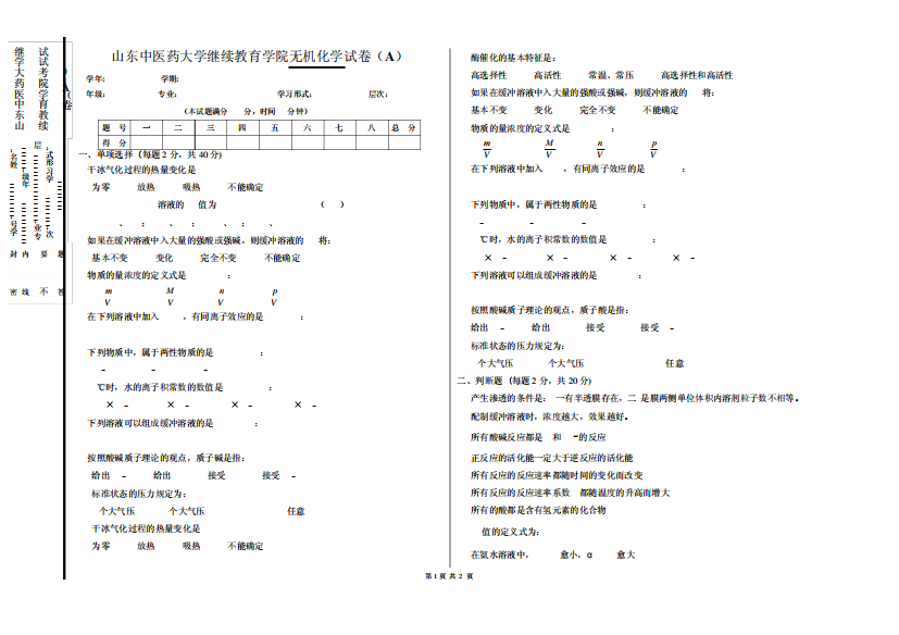 山东中医药大学继续教育学院无机化学试卷(A)