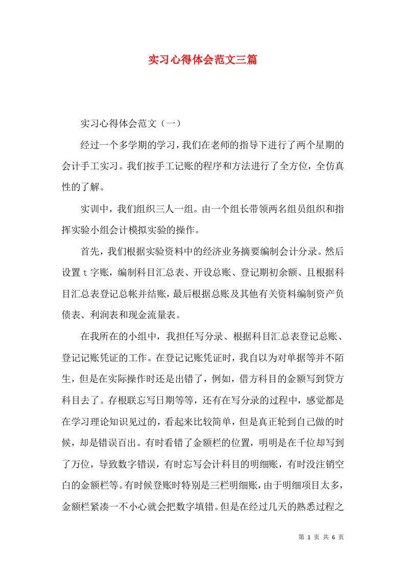 实习心得体会范文三篇