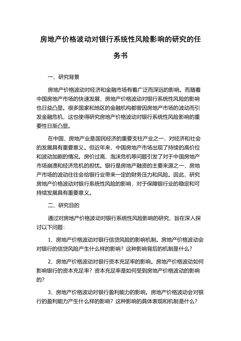 房地产价格波动对银行系统性风险影响的研究的任务书