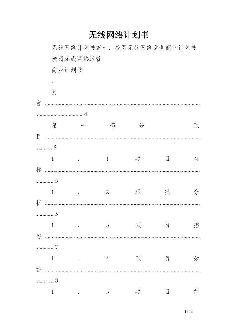 无线网络计划书