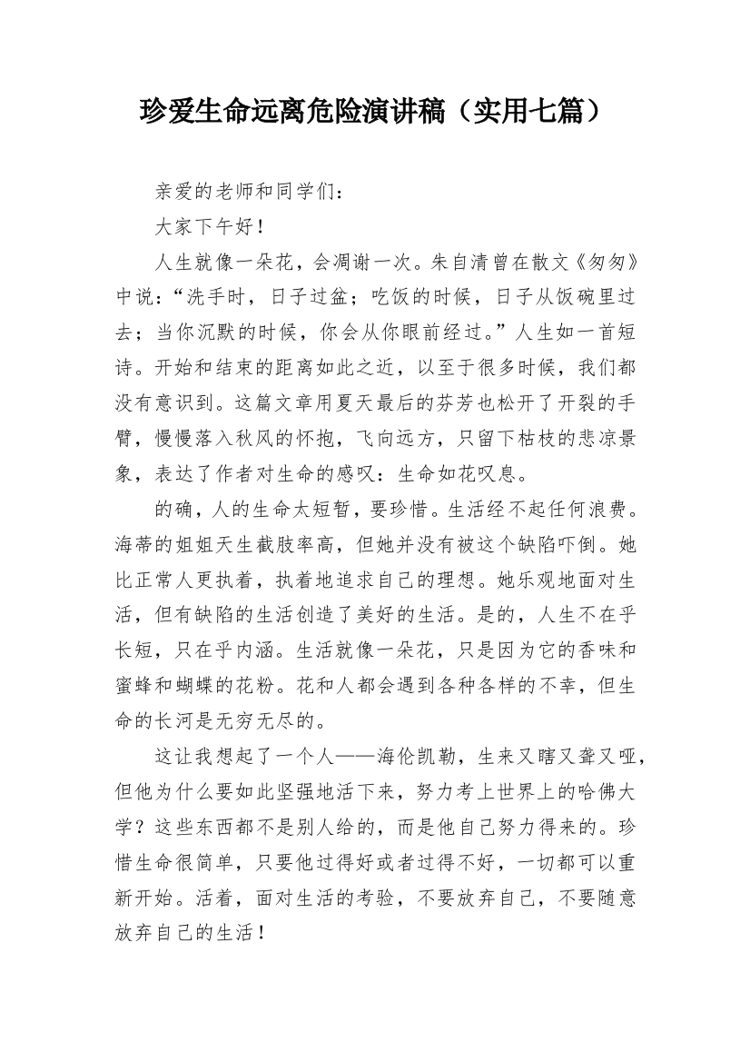 珍爱生命远离危险演讲稿（实用七篇）