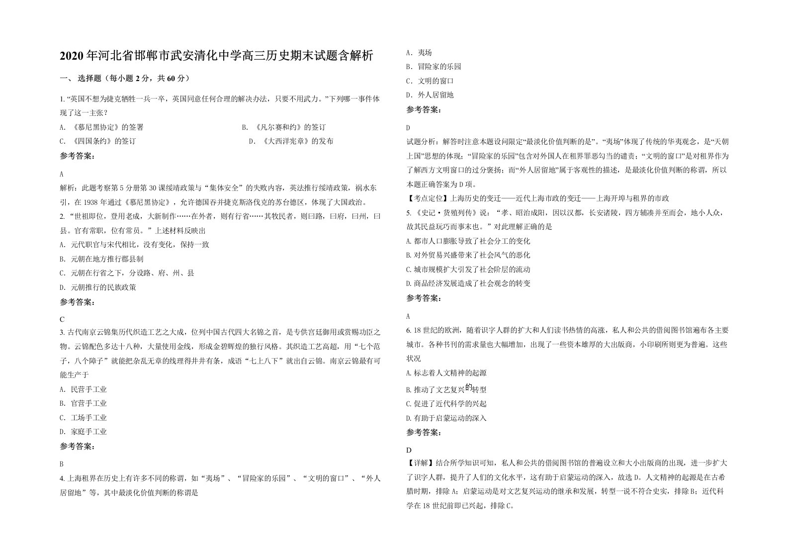 2020年河北省邯郸市武安清化中学高三历史期末试题含解析