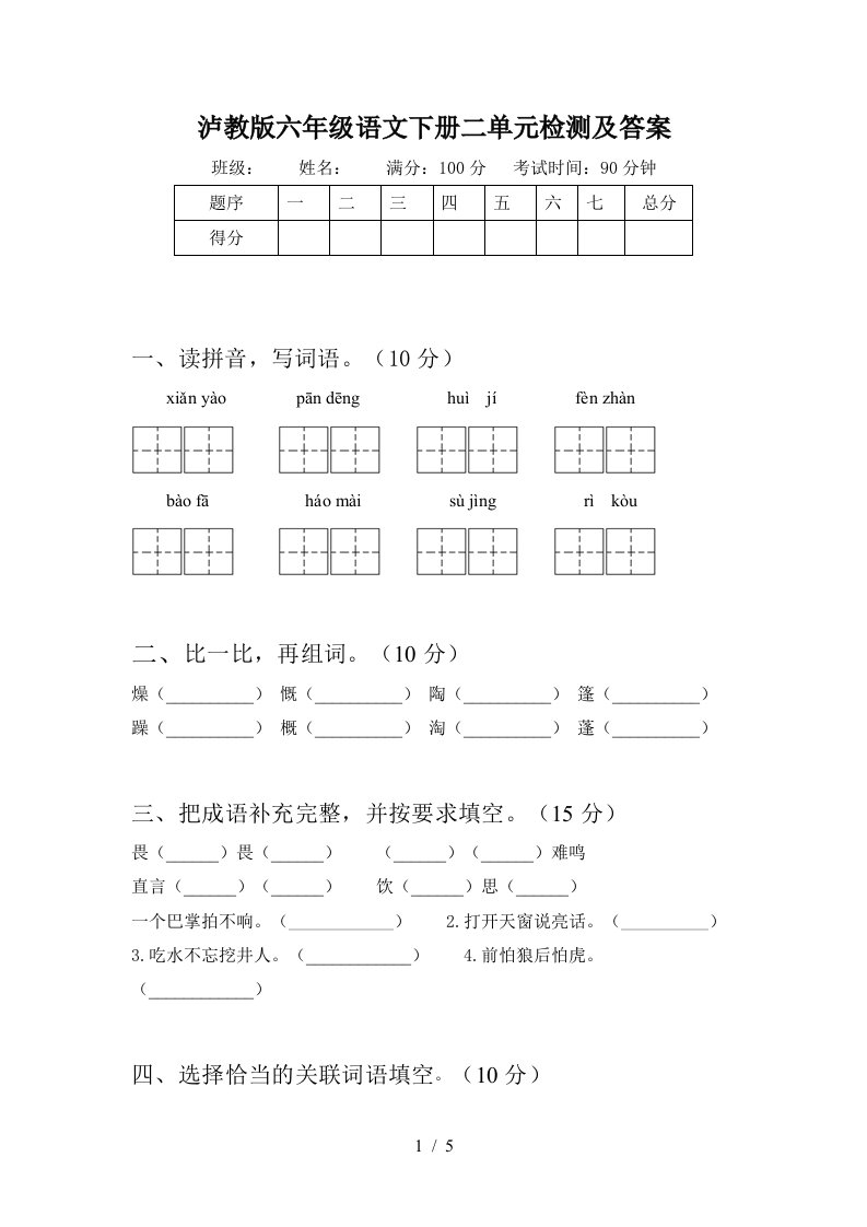 泸教版六年级语文下册二单元检测及答案