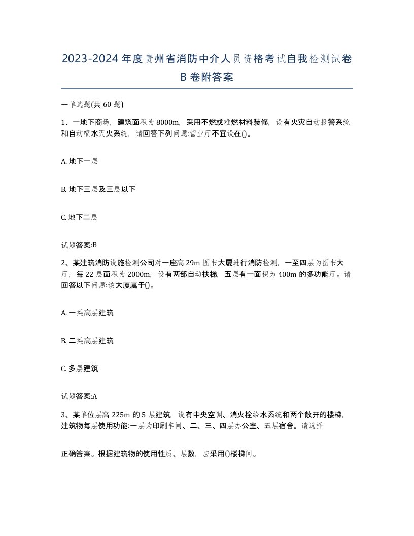 2023-2024年度贵州省消防中介人员资格考试自我检测试卷B卷附答案