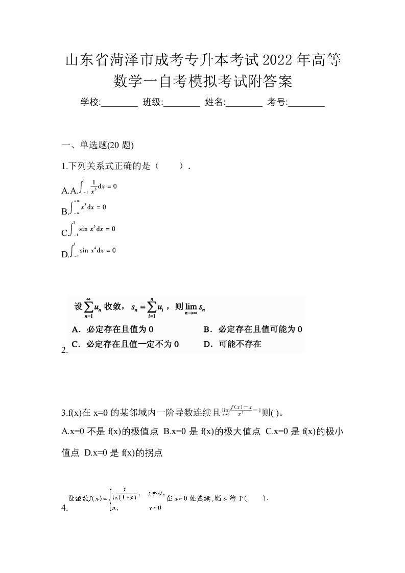 山东省菏泽市成考专升本考试2022年高等数学一自考模拟考试附答案