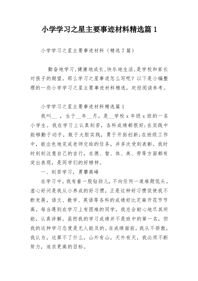 小学学习之星主要事迹材料精选篇1