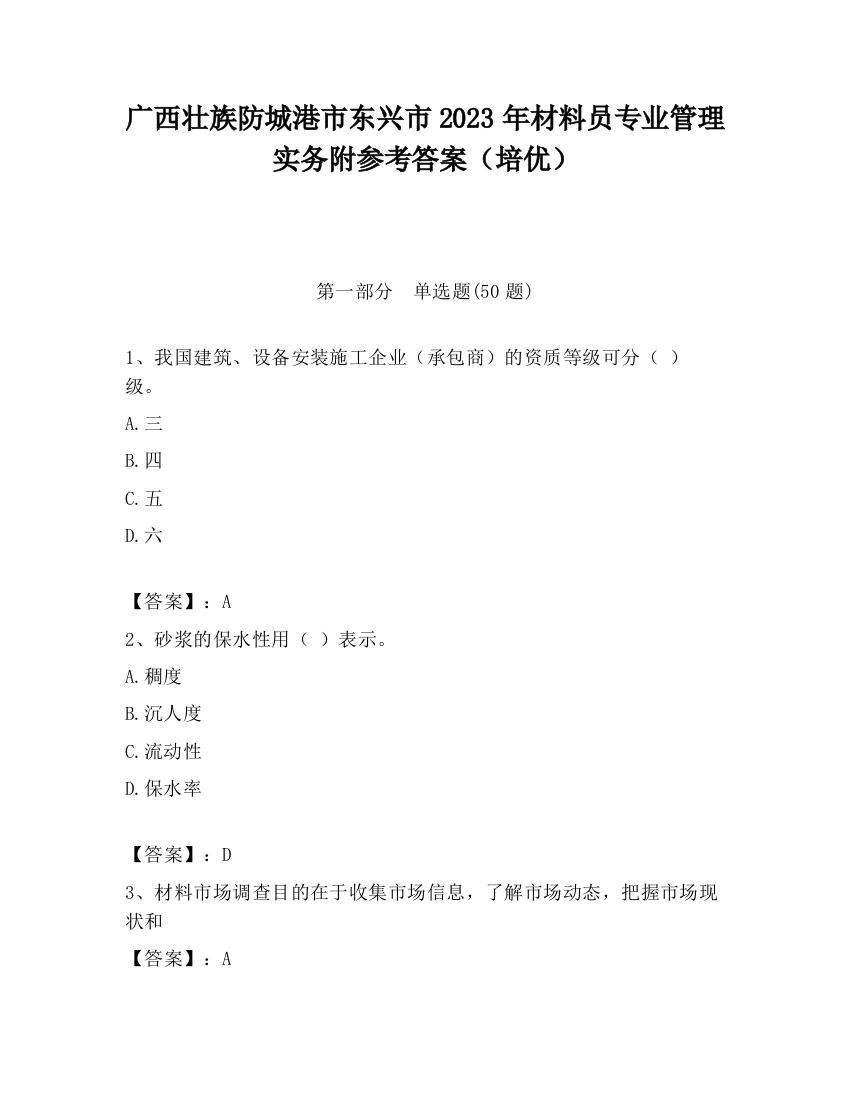 广西壮族防城港市东兴市2023年材料员专业管理实务附参考答案（培优）