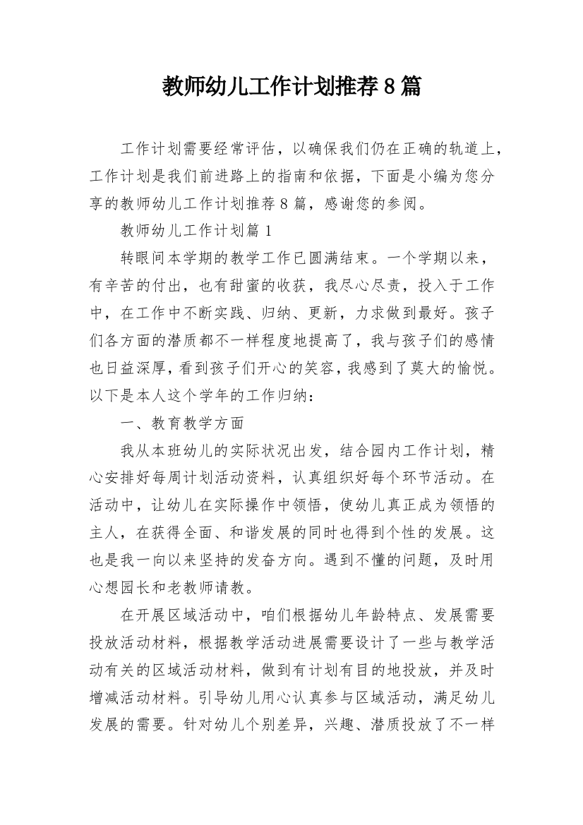 教师幼儿工作计划推荐8篇