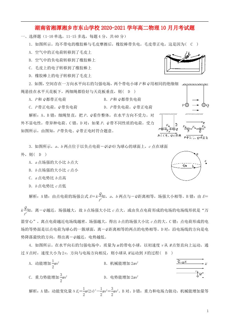 湖南省湘潭湘乡市东山学校2020_2021学年高二物理10月月考试题