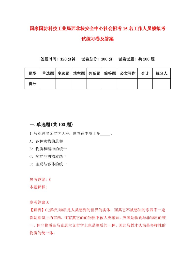 国家国防科技工业局西北核安全中心社会招考15名工作人员模拟考试练习卷及答案第7版